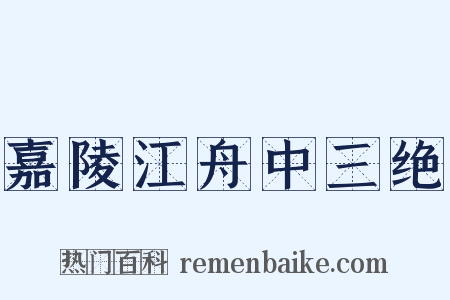 嘉陵江舟中三绝是什么意思的图片